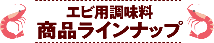 エビ用調味料 商品ラインナップ