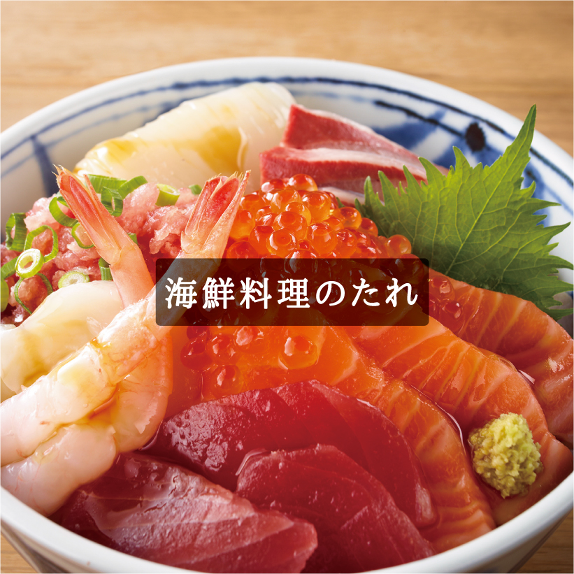 海鮮料理のたれ