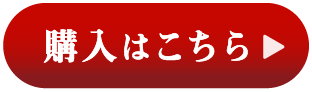 購入はこちら