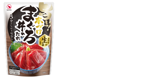 本づけまぐろ丼のたれ