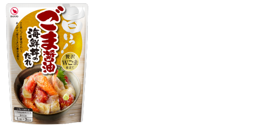 ごま醤油海鮮丼のたれ