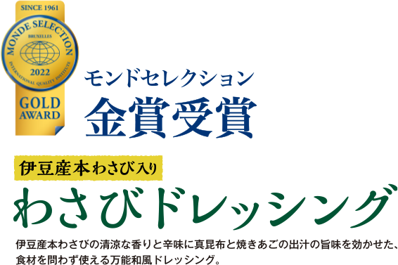 いつもがピリッ！とおいしくなる。伊豆産本わさび入りわさびドレッシング