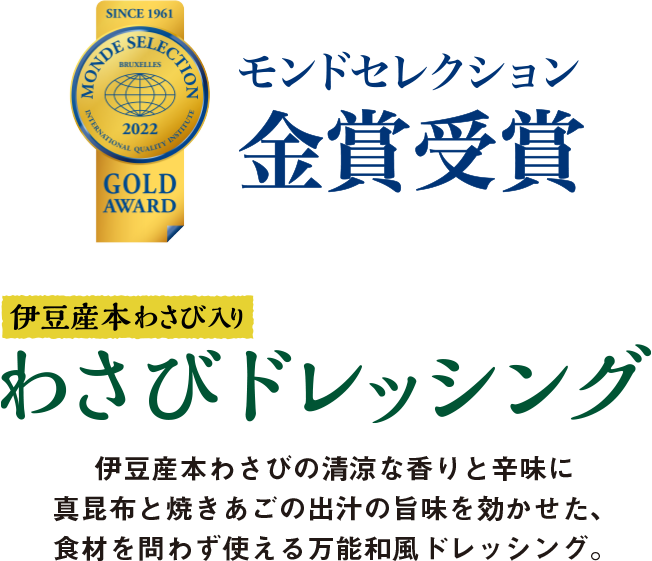 いつもがピリッ！とおいしくなる。伊豆産本わさび入りわさびドレッシング