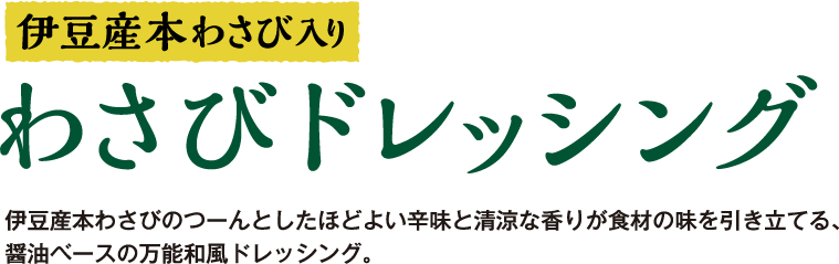 いつもがピリッ！とおいしくなる。伊豆産本わさび入りわさびドレッシング
