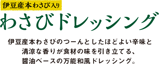 いつもがピリッ！とおいしくなる。伊豆産本わさび入りわさびドレッシング
