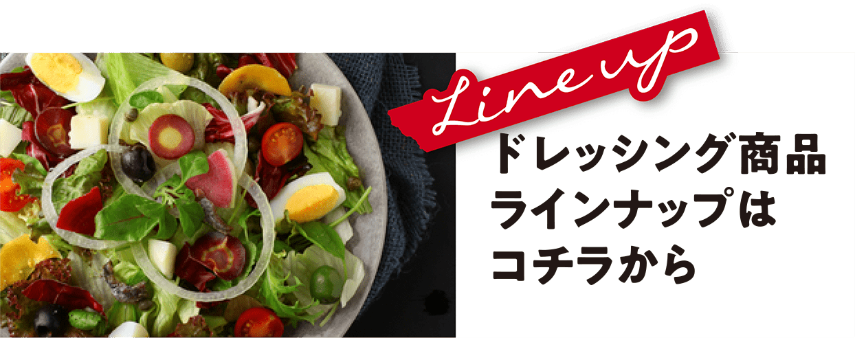 ドレッシング商品ラインナップはコチラから