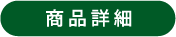 商品詳細