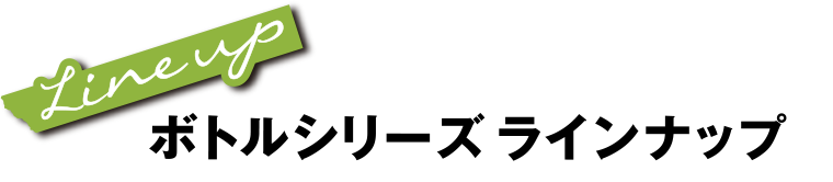 ボトルシリーズラインナップ