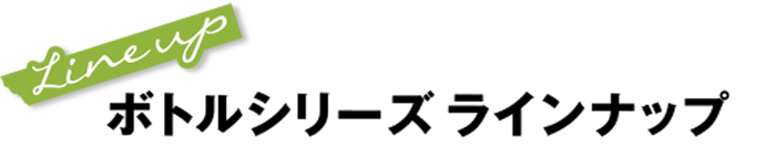 ボトルシリーズラインナップ