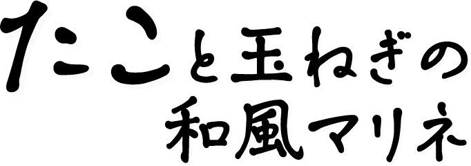 たこと玉ねぎの和風マリネ