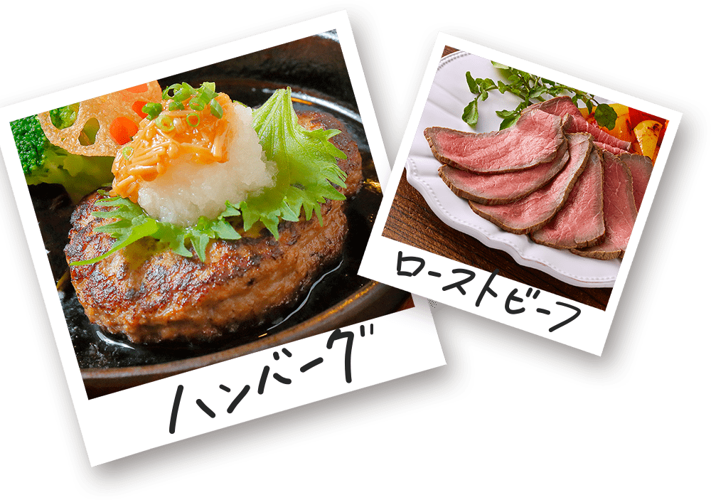 ハンバーグ ローストビーフ