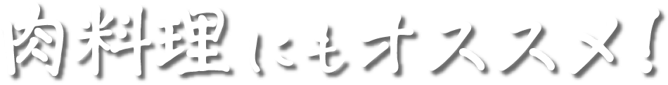 肉料理にもオススメ!