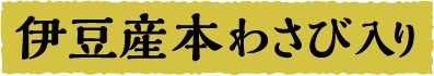 伊豆産本わさび入り