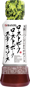 ローストビーフローストポークステーキソース