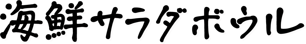 海鮮サラダボウル