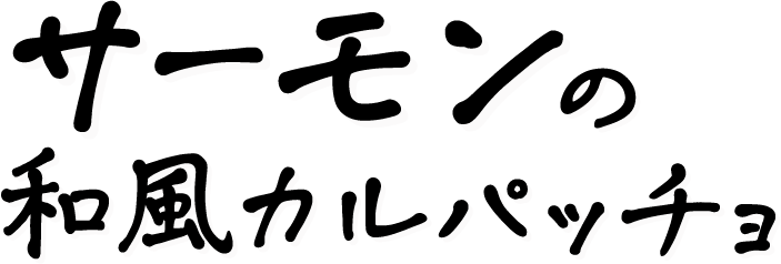 サーモンの和風カルパッチョ