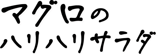 マグロのハリハリサラダ