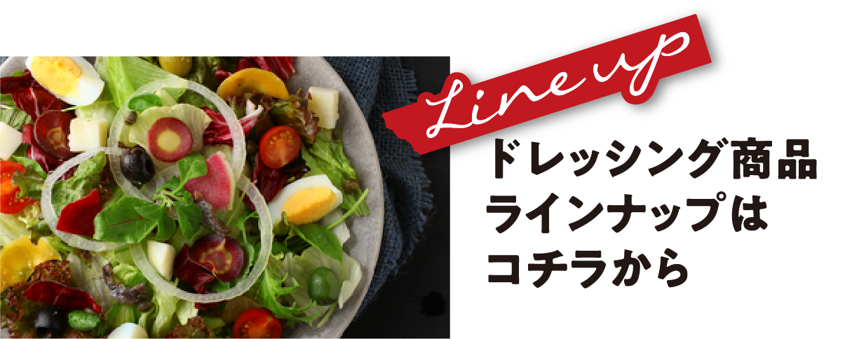 ドレッシング商品ラインナップはコチラから