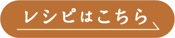 レシピはこちら