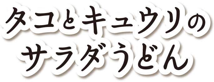 タコとキュウリのサラダうどん