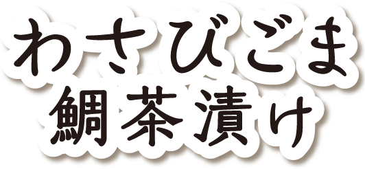 わさびごま鯛茶漬け