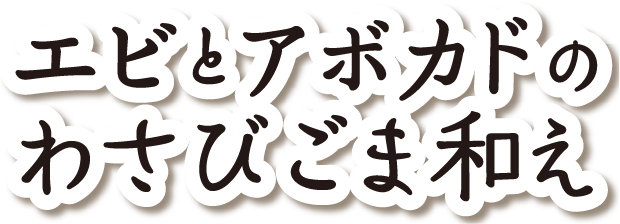エビとアボカドのわさびごま和え