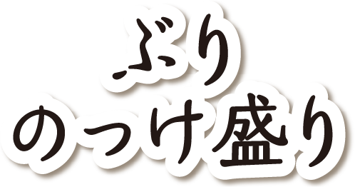 ぶりのっけ盛り