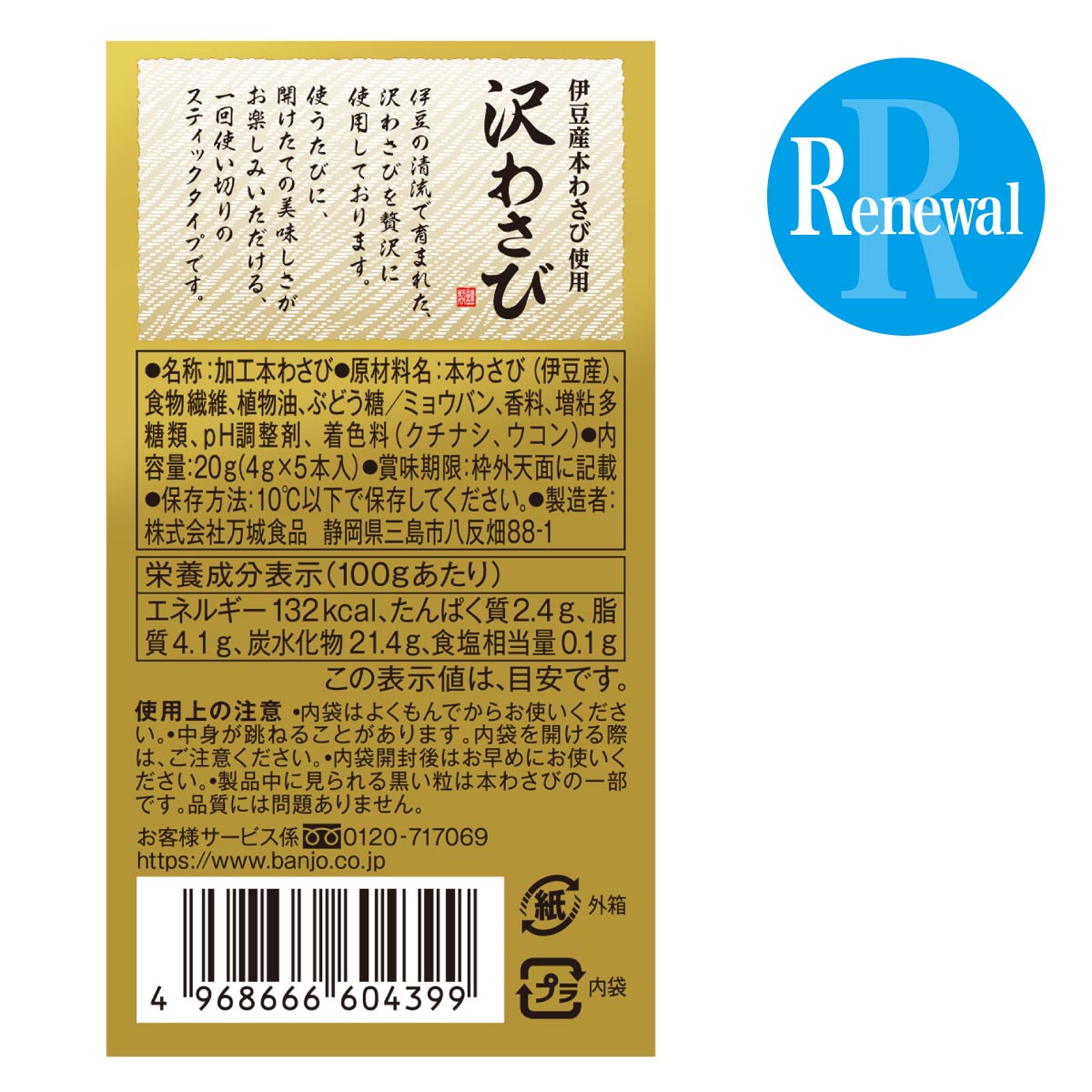 沢わさび