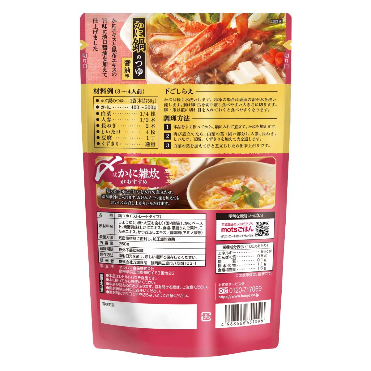 【秋冬限定】かに鍋つゆ750g（ストレートタイプ）