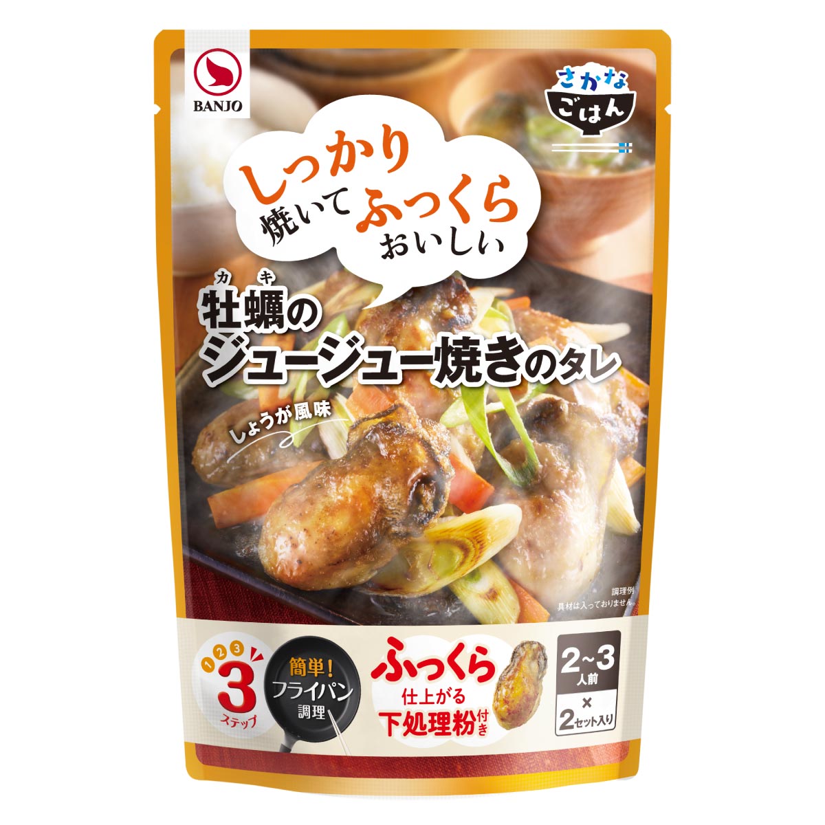 【秋冬限定】牡蠣のジュージュー焼きのたれSTP