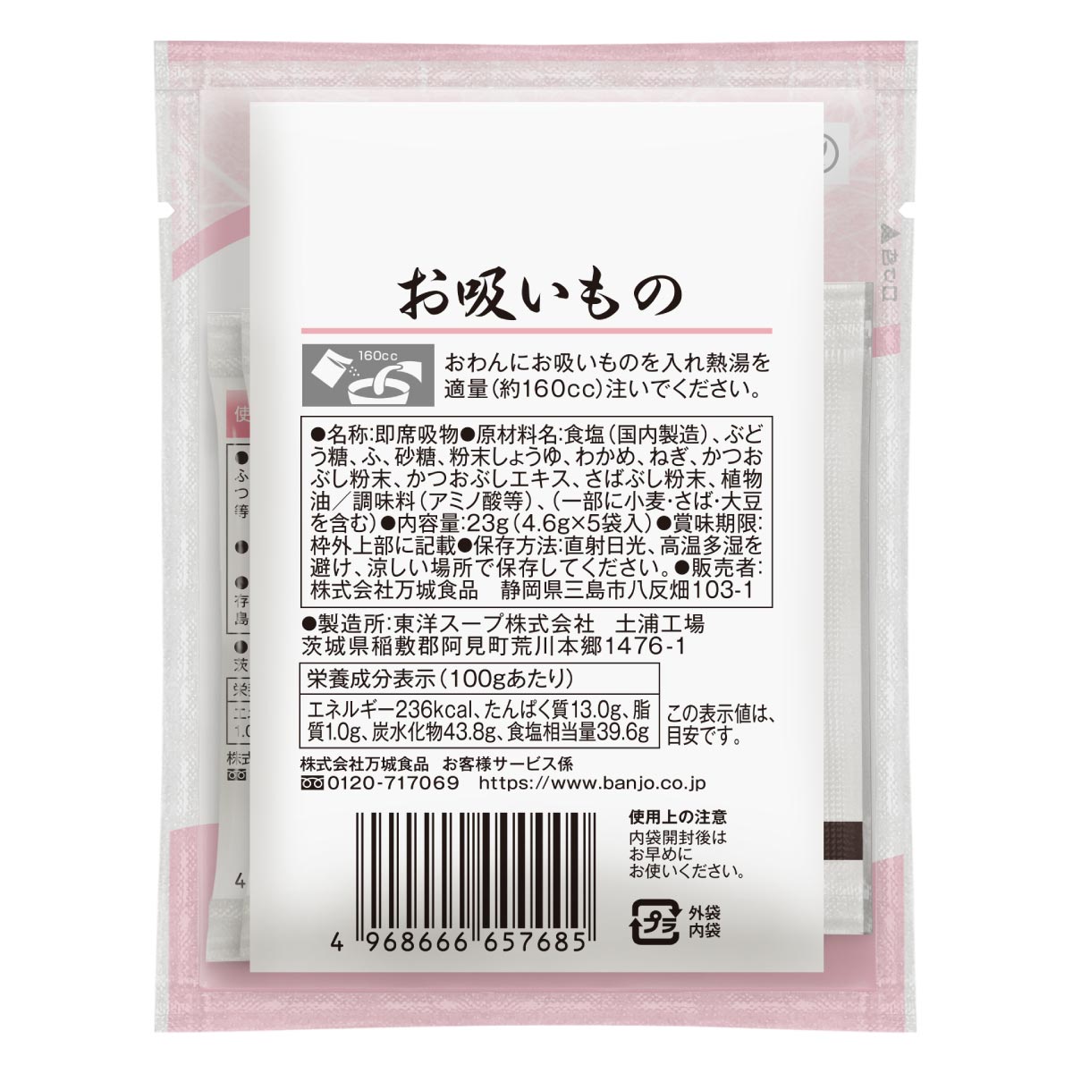 お吸いもの4.6g 5袋詰パック