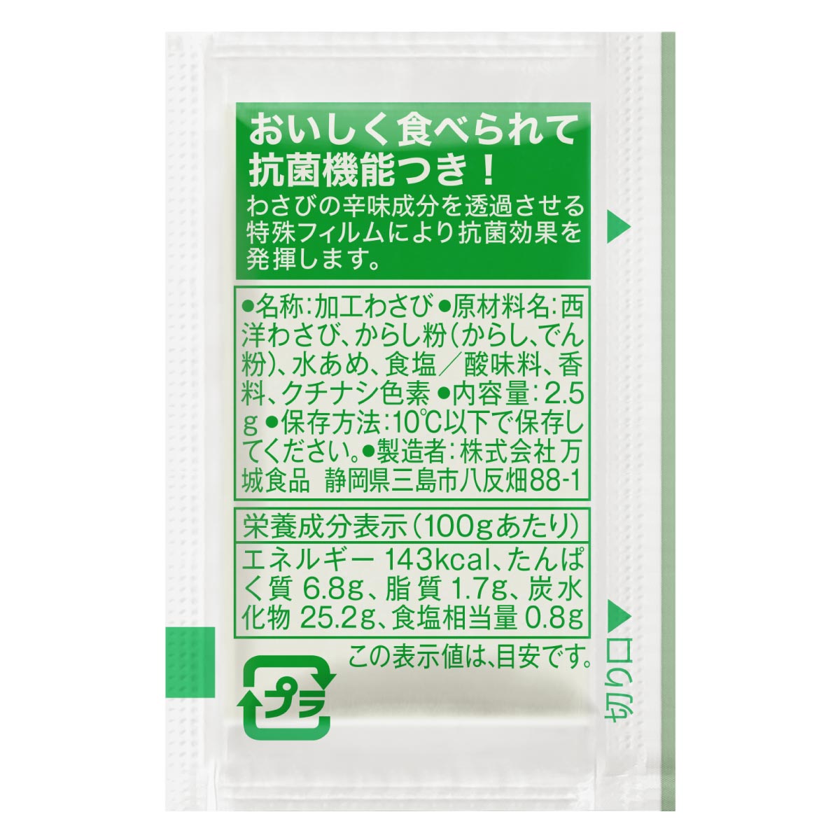 抗菌わさび練タイプ2.5g(200)