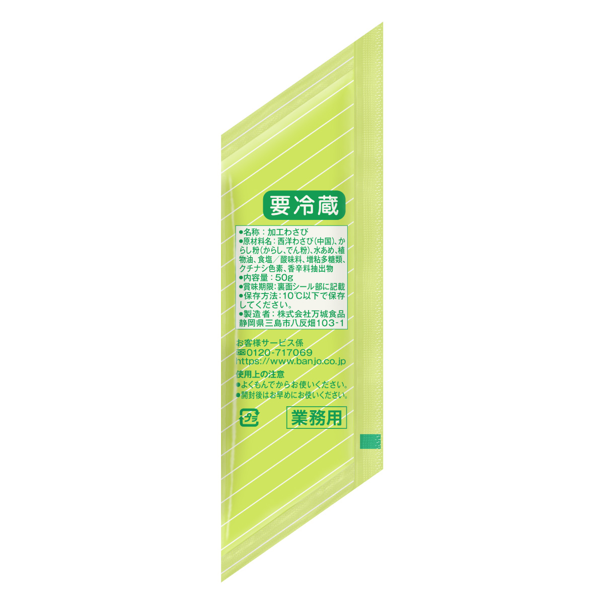 寿司ロボ用わさび F50g