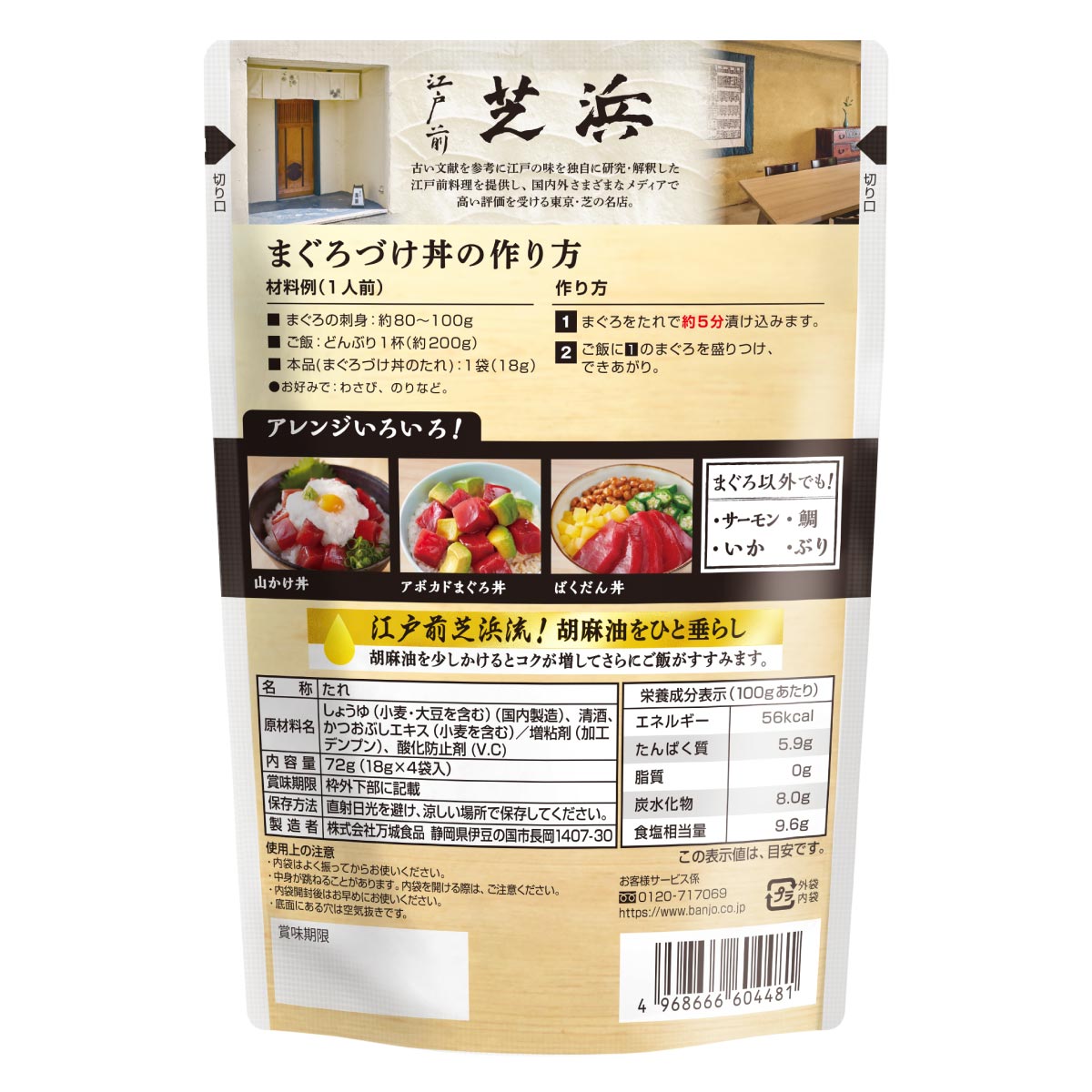 江戸前芝浜監修　まぐろづけ丼のたれ