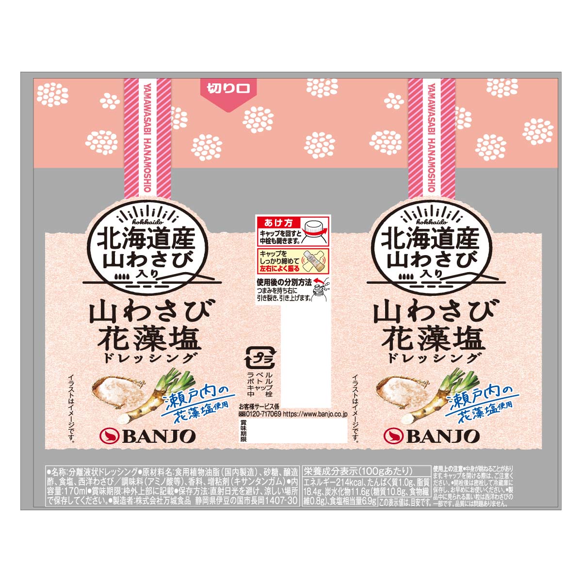 北海道産山わさび・花藻塩ドレッシング