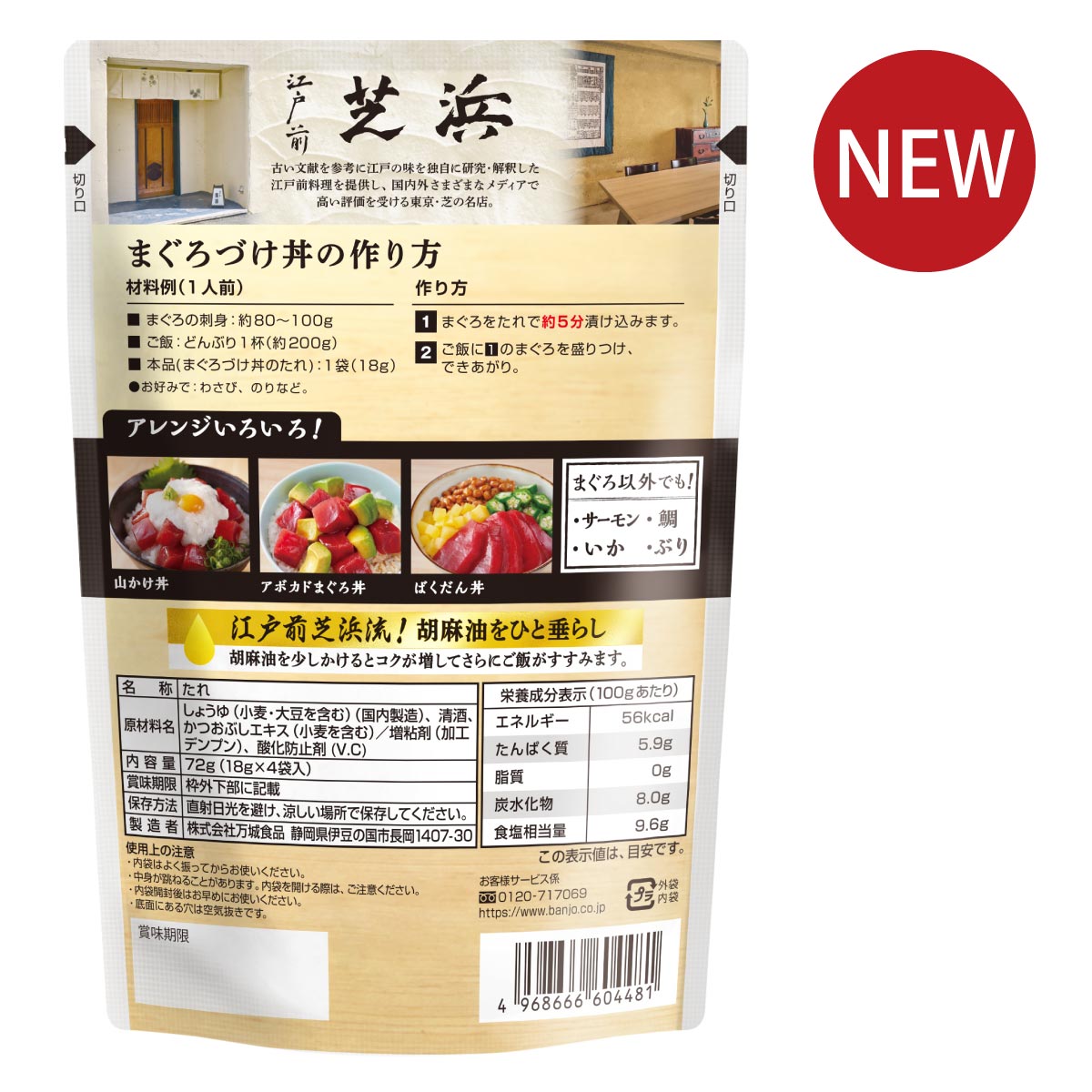 江戸前芝浜監修　まぐろづけ丼のたれ