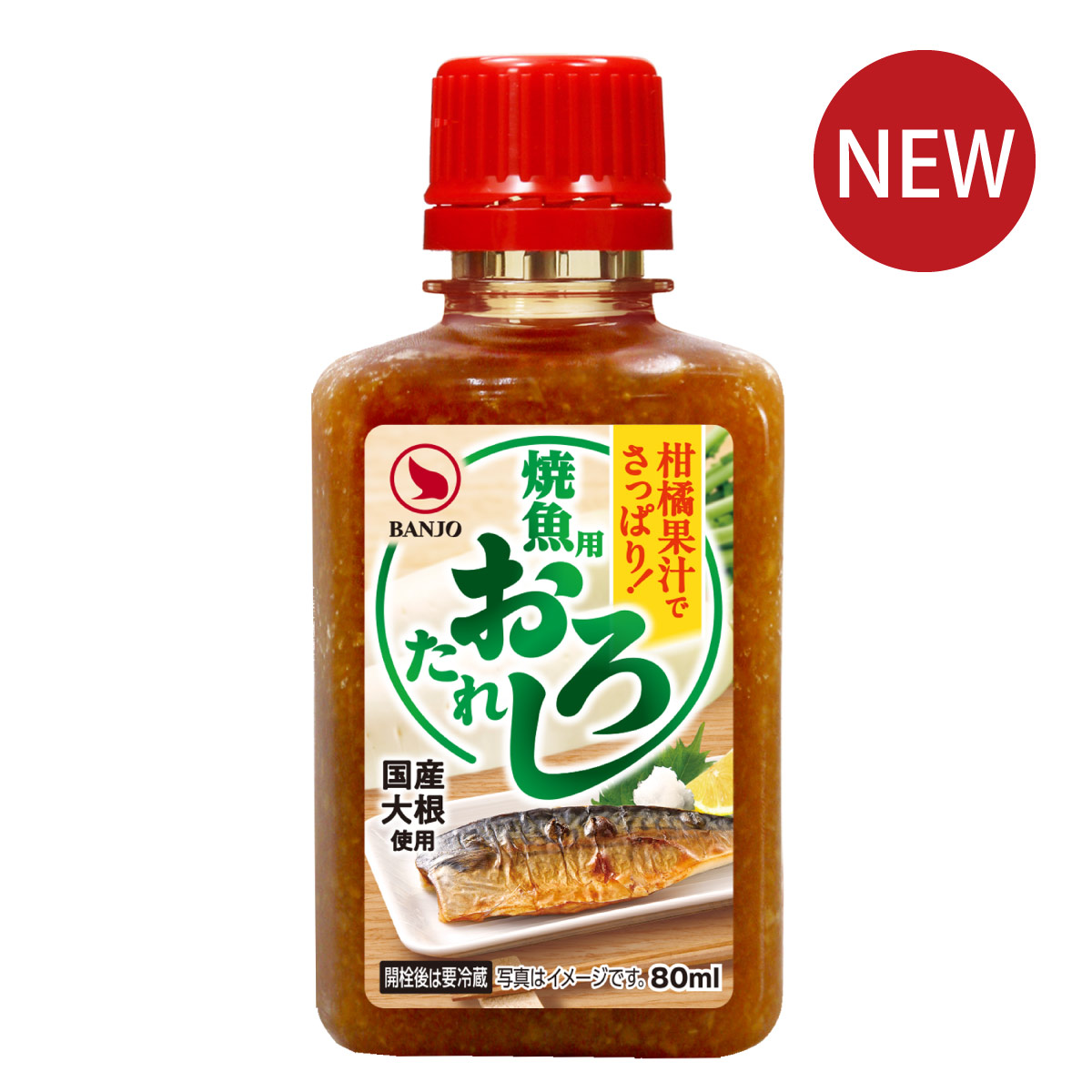 焼魚用おろしたれ（国産大根使用）