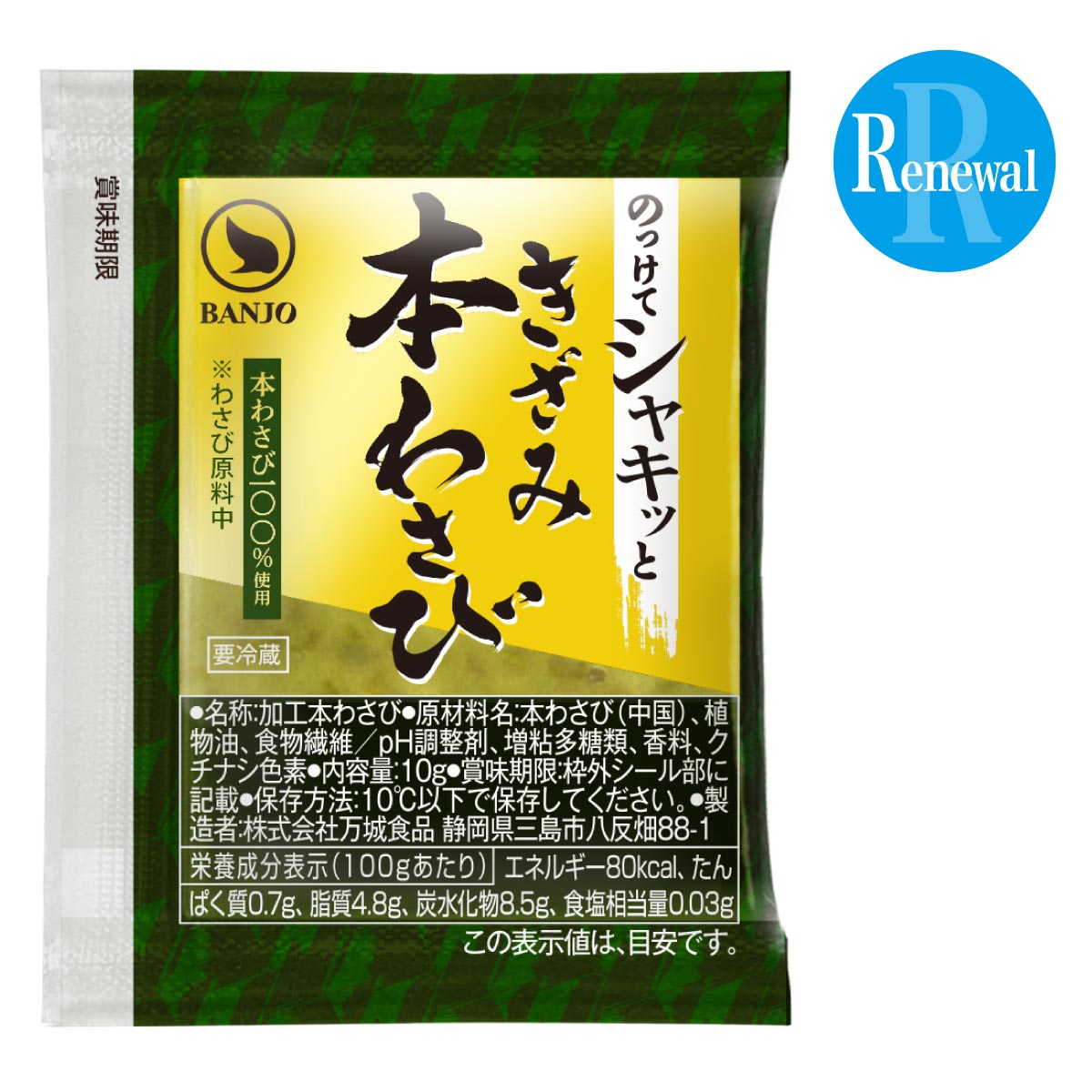 きざみ本わさび（10g）