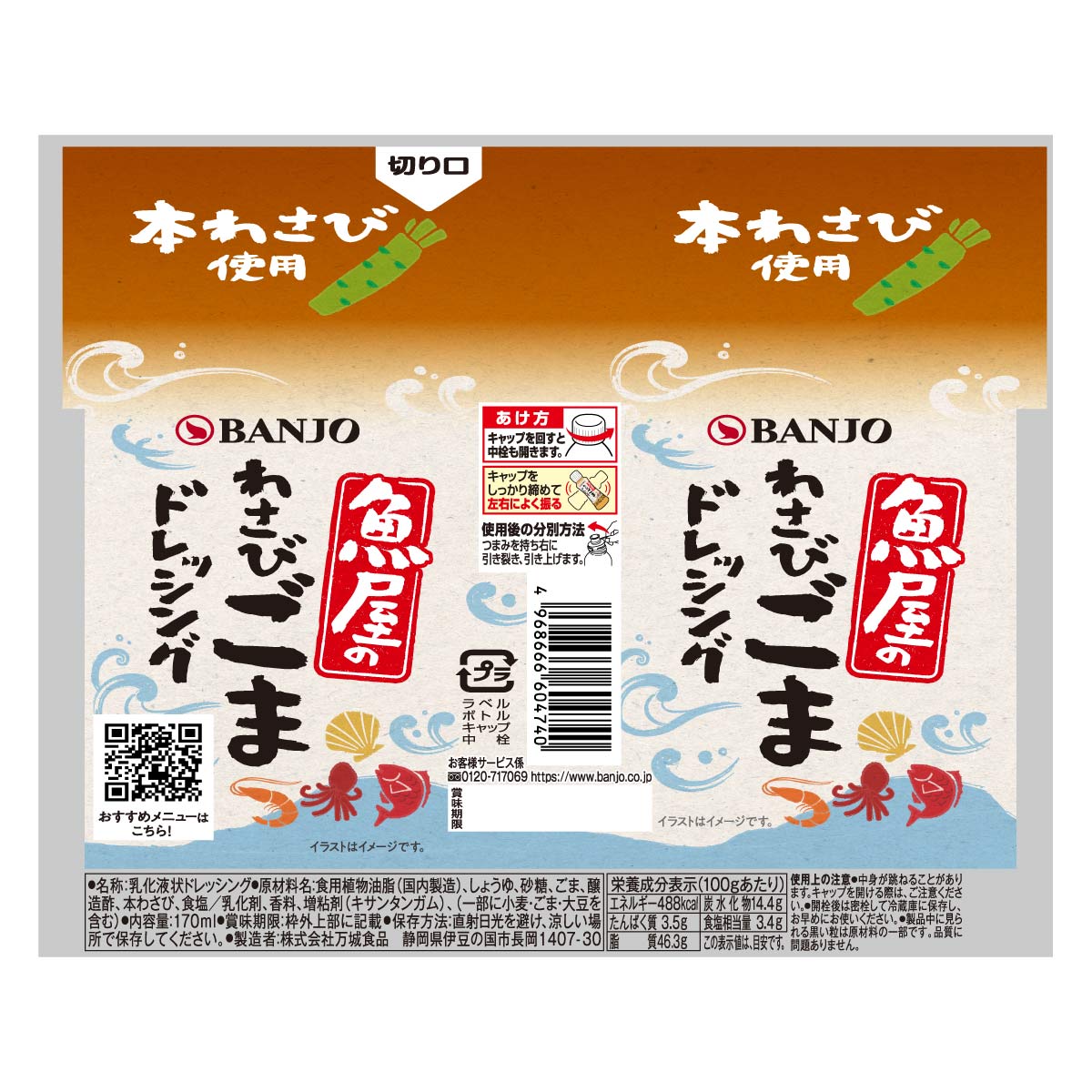 魚屋のわさびごまドレッシング